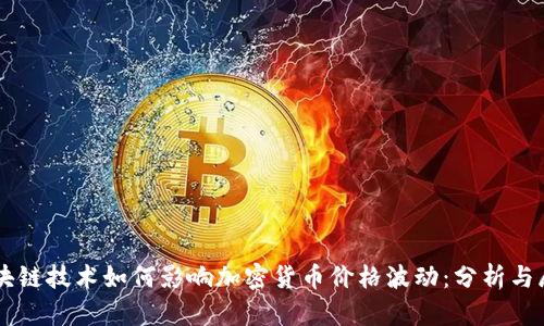 区块链技术如何影响加密货币价格波动：分析与展望
