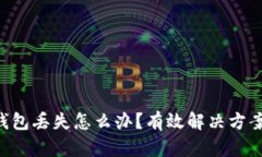 Tokenim冷钱包丢失怎么办？