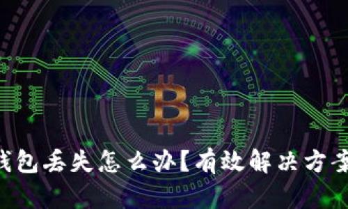 Tokenim冷钱包丢失怎么办？有效解决方案与预防措施