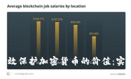 如何有效保护加密货币的价值：实用指南