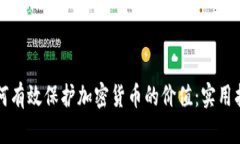 如何有效保护加密货币的
