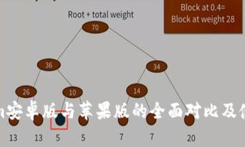 Tokenim安卓版与苹果版的全面对比及使用指南