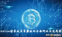Tokenim安卓版与苹果版的全