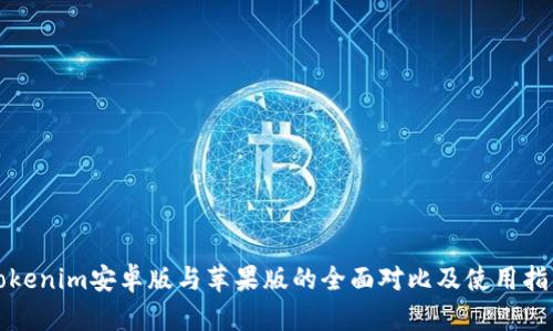Tokenim安卓版与苹果版的全面对比及使用指南