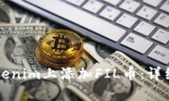 如何在Tokenim上添加FIL币：