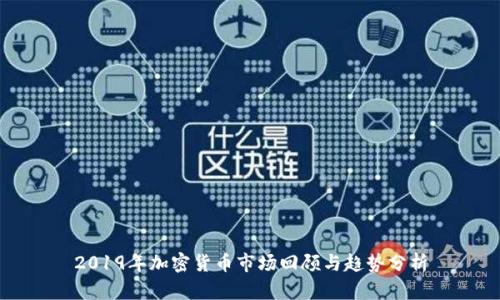 2019年加密货币市场回顾与趋势分析