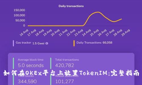 如何在OKEx平台上放置TokenIM：完整指南