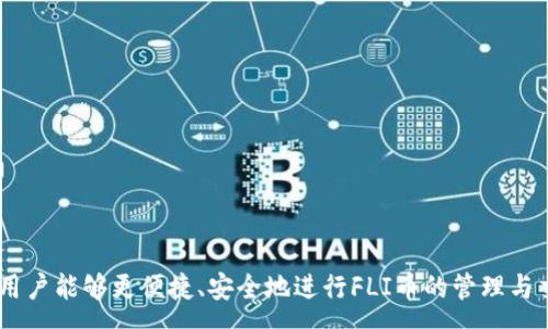 :
FLI币的Tokenim钱包创建与使用流程详解

FLI币, Tokenim钱包, 加密货币, 钱包创建流程/guanjianci

## 内容主体大纲

1. **引言**
   - FLI币简介
   - 为什么选择Tokenim钱包

2. **FLI币与Tokenim钱包的背景知识**
   - FLI币的特性
   - Tokenim钱包的功能与优势

3. **Tokenim钱包创建流程**
   - 注册账户步骤
   - 备份和安全设置
   - 钱包地址的生成

4. **FLI币的充值及提现**
   - 如何充值FLI币
   - 提现FLI币的步骤
   - 充值与提现的注意事项

5. **使用Tokenim钱包进行交易**
   - 发送和接收FLI币的流程
   - 手续费及注意事项

6. **Tokenim钱包的安全性**
   - 钱包安全常识
   - 防止安全风险的措施

7. **常见问题解答**
   - 相关问题汇总
   - 如何寻找更进一步的帮助

8. **结论**
   - 总结Tokenim钱包的优势
   - 对用户的建议

---

## 正文内容

### 引言

FLI币是一种基于区块链技术的新型数字货币，随着数字经济的不断发展，越来越多的人开始关注和投资于这个虚拟资产。为了更加安全和便捷地管理FLI币，选择一个靠谱的钱包显得尤为重要。Tokenim钱包作为一种新型的数字货币钱包，不仅具备良好的安全性，还为用户提供了简单易用的操作体验。本文将详细介绍FLI币的Tokenim钱包创建和使用流程，帮助用户轻松上手。

### FLI币与Tokenim钱包的背景知识

#### FLI币的特性

FLI币是用于数字经济中的一种货币，它具有快捷、安全、匿名等特点。FLI币的交易基于区块链技术，这意味着每一笔交易都无法被篡改，具有高度的透明性。此外，FLI币支持国际转账，能够有效降低跨境支付的成本。这使得FLI币在全球范围内的流通性和使用价值不断提升。

#### Tokenim钱包的功能与优势

Tokenim钱包的优势在于其用户友好的界面和强大的安全措施。用户可以轻松地创建钱包、查看余额、进行交易等。Tokenim钱包还提供了多重签名和冷存储等安全措施，确保用户资金的安全。此外，Tokenim钱包支持多种不同类型的数字货币，使其能够满足不同用户的需求。

### Tokenim钱包创建流程

#### 注册账户步骤

要创建Tokenim钱包，用户首先需要访问Tokenim的官方网站，点击“注册”按钮。然后，用户需填写相关信息，包括电子邮件地址和密码。注册完成后，用户会收到一封验证邮件，需按照邮件中的链接进行账户验证。注意，选择强密码以提升账户安全性。

#### 备份和安全设置

在创建完成后，Tokenim钱包会为用户生成一组助记词。用户应立即备份这组助记词，因为它将用于恢复钱包。如果遗失助记词，将无法访问钱包中的数字资产。此外，用户还可以启用双因素认证，进一步增强账户的安全性。

#### 钱包地址的生成

一旦账户创建完毕，用户可以进入钱包界面，系统会自动为用户生成一个独特的钱包地址。用户可以将这个地址分享给其他人，以接收FLI币。确保在分享之前仔细检查地址，以防止资金错误转账。

### FLI币的充值及提现

#### 如何充值FLI币

用户可以通过多种方式将FLI币充值到Tokenim钱包。常见的方式包括通过交易所转账、接受其他用户的转账等。用户需选择“充值”选项，系统将提示用户输入钱包地址及转账金额。在转账完成后，用户可以在钱包中查看到账的FLI币余额。

#### 提现FLI币的步骤

提现FLI币相对简单，用户只需在Tokenim钱包中选择“提现”选项，输入提取的金额和目标地址。在确认无误后，用户点击提交，系统将会处理这笔提现请求。通常，处理时间较快，但根据网络拥堵情况，可能会有所延迟。

#### 充值与提现的注意事项

在进行充值和提现时，用户应注意网络手续费及最小交易金额。建议在转账过程中仔细核对地址，并在金额上保持谨慎。此外，尽量选择在网络拥堵较少的时段进行交易，以确保尽快完成。同时，了解相关政策、限制和费用非常重要，以免造成不必要的损失。

### 使用Tokenim钱包进行交易

#### 发送和接收FLI币的流程

在Tokenim钱包中，用户可以轻松发送和接收FLI币。要发送币，用户只需选择“发送”功能，输入接收方的地址和金额，确认无误后点击提交。对于接收FLI币，用户只需提供自己的钱包地址给对方即可。

#### 手续费及注意事项

每次交易都可能会涉及网络手续费，用户应提前了解相关费用。一般来说，手续费金额会依据网络的繁忙程度进行调整。此时用户可根据自己的需求选择合适的手续费以加速交易处理速度。同时，确保在进行任何交易前，用户对交易细节进行全面审核，以防止错误。

### Tokenim钱包的安全性

#### 钱包安全常识

在使用Tokenim钱包时，用户应时刻保持警惕，保障账户安全。强密码、双因素认证、助记词的备份都是保护钱包安全的重要措施。此外，定期更新和检查账户设置也能增强安全性。尽量不在公共网络下进行重要操作，如转账等。

#### 防止安全风险的措施

用户还可以采取其他措施，如关闭不必要的权限、定期查看账户活动记录、实时监测账户如异常访问等。对于任何异常情况，用户应立即采取行动，例如更改密码、联系Tokenim客服等。此外，保持自身设备的安全性也很重要，定期更新安全软件，以防止网络攻击。

### 常见问题解答

1. ** Tokenim钱包的兼容性如何？**
   - Tokenim钱包兼容多种加密货币，包括但不限于FLI币、比特币、以太坊等。用户可轻松切换不同的货币进行管理。

2. ** 如何恢复Tokenim钱包？**
   - 如果用户忘记了密码或丢失了设备，可以使用备份的助记词进行恢复。用户只需在登录界面点击“恢复钱包”，并输入助记词即可。

3. ** 如何应对账户被盗的情况？**
   - 如果用户发现账户异常，立即更改密码，并使用助记词恢复钱包。在确认账户被盗后，用户应联系Tokenim客服，以获取进一步支持和解决方案。

4. ** 提现FLI币需要多长时间？**
   - 提现的时间一般取决于网络的繁忙程度，通常在30分钟到数小时之间。若发生延迟，用户可在tokenim钱包查询提现状态。

5. ** Tokenim钱包是否支持多语言？**
   - 是的，Tokenim钱包支持多种语言，用户可以在账户设置中选择适合自己的语言，以提升使用体验。

6. ** 定期检查账户活动的必要性？**
   - 定期查看账户活动能够及时发现异常情况，用户可以通过活动记录中的交易明细，确认所有的转账是否为自己所发起。

### 结论

本文详细介绍了FLI币的Tokenim钱包创建与使用流程，包括钱包注册、充值、提现、交易及安全性等方面的问题。Tokenim钱包作为一种用户友好的数字货币管理工具，让用户能够更便捷、安全地进行FLI币的管理与交易。尽管数字货币市场波动较大，但选择合适的钱包对于资产的安全和管理至关重要。在使用Tokenim钱包的过程中，用户应时刻保持警惕，保障个人信息和资产的安全。