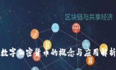 数字加密货币的概念与应