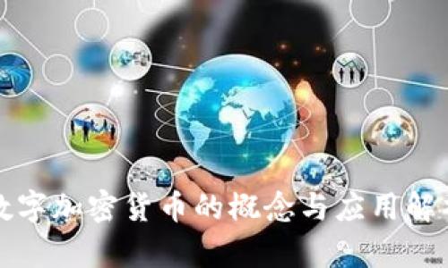 数字加密货币的概念与应用解析