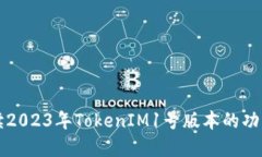 全面解读2023年TokenIM1号版本的功能与应用