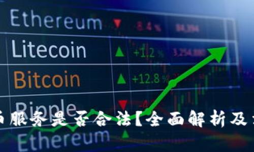 加密货币服务是否合法？全面解析及法律框架