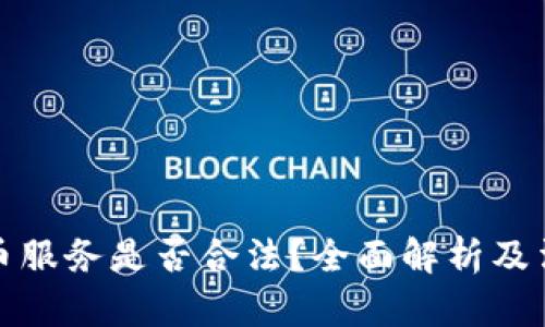 加密货币服务是否合法？全面解析及法律框架