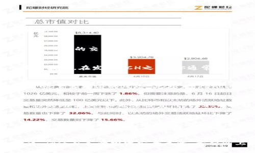在谈论TokenIm对比特币现金（BCH）的支持前，我们需要先弄清楚什么是TokenIm。TokenIm是一款多币种数字货币钱包，主要用于安全存储和管理各种加密货币资产。它通过使用现代加密技术，确保用户私钥的安全性，并提供友好的用户界面，以便用户能便捷进行各种加密货币交易。

接下来，关于TokenIm是否支持比特币现金（BCH）的问题，答案是肯定的：TokenIm确实支持BCH。用户可以通过TokenIm钱包进行BCH的存储、发送、接收以及交易等操作。此外，TokenIm还对其他多种加密货币提供支持，包括比特币（BTC）、以太坊（ETH）等，都是该平台的一部分。

在了解了TokenIm对BCH的支持情况后，下面还可以为大家提供一些与此相关的进一步信息和问题解答，以帮助用户更好地使用TokenIm钱包。

### TokenIm支持BCH的几个相关问题

1. 如何在TokenIm中添加BCH钱包？
在TokenIm中添加BCH钱包相对简单。首先，确保你已经下载并安装了TokenIm钱包客户端。打开应用后，注册新账户或登录现有账户。在主界面，你可以看到一个“添加钱包”或“创建钱包”的选项。按照提示选择比特币现金（BCH），然后系统会自动为你生成一个新的BCH钱包地址。确保将助记词或私钥安全保管，以防丢失。

2. 如何在TokenIm中进行BCH转账？
要在TokenIm中进行BCH转账，你需要先进入你的BCH钱包。点击“发送”选项，输入对方的BCH地址，然后填写要转账的金额。在确认信息无误后，输入你的交易密码进行确认。系统会处理这笔交易，并通过网络广播出去。在几分钟之内，你可以在交易记录中查看该笔交易的状态。

3. TokenIm对BCH的交易费用是怎样的？
TokenIm在处理BCH交易时通常会收取一小部分交易费用。这个费用主要是用以激励矿工处理该笔交易，具体费用会根据网络的拥堵情况而有所波动。在发送BCH之前，你通常会看到一个明确的费用说明。你还可以在设定中自定义费用，以加快确认速度。

4. TokenIm的安全性如何？
TokenIm采用强大的加密技术来保护用户的私钥和交易信息。所有的用户数据都是加密存储在本地设备上，并不会上传到云端，这有效地降低了被黑客攻击的风险。此外，TokenIm还提供了多种安全设置，例如双重身份验证（2FA）和指纹识别等，进一步增强了钱包的安全性。

5. 如果我忘记了TokenIm的密码，该怎么办？
如果你忘记了TokenIm的密码，首先要尝试使用助记词或恢复种子来重新获得钱包的访问权限。打开钱包应用，点击“恢复钱包”选项，然后输入你的助记词。如无法恢复，TokenIm也提供了客服支持，可以帮助用户解决相关问题。不过，建议用户在使用钱包时，务必妥善保管自己的密码和助记词，以免造成资产损失。

6. 如何提升TokenIm的使用体验？
要提升TokenIm的使用体验，可以从以下几个方面入手：首先，定期更新至最新版本的应用以获得最新功能和安全补丁；其次，参与相关社区，了解最新资讯和技巧；最后，合理设置个性化选项，比如交易费用和通知设置，以便更加顺畅地使用钱包功能。

### 总结
通过了解TokenIm对比特币现金（BCH）的支持情况及其功能，用户可以更加高效地管理自己的加密货币资产。在使用过程中，也要关注安全问题，确保自己的投资安全无忧。希望以上提供的信息和解答能够帮助到用户更好地理解和使用TokenIm。