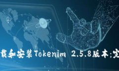 如何下载和安装Tokenim 2.