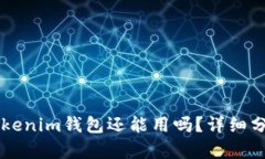 ### TP和Tokenim钱包还能用吗？详细分析及使用指南