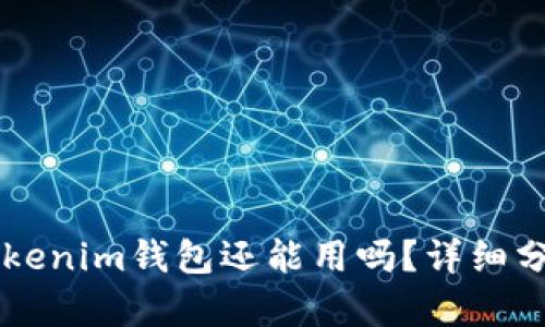 ### TP和Tokenim钱包还能用吗？详细分析及使用指南