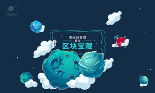 biao ti加密货币价格趋势分析：从历史数据到未来预测/biao ti

加密货币,价格趋势,投资策略,市场分析/guanjianci

## 内容主体大纲

1. **引言**
   - 加密货币的定义
   - 价格趋势的重要性

2. **加密货币的历史价格变化**
   - 早期阶段（比特币的诞生）
   - 2017年的牛市
   - 2018年的熊市
   - 当前市场的动态

3. **影响加密货币价格的因素**
   - 供需关系
   - 市场情绪
   - 政策法规的变化
   - 技术创新

4. **当前加密货币市场的趋势分析**
   - 市场总市值
   - 主流币种的价格波动
   - 新兴币种的崛起

5. **未来加密货币价格的预测**
   - 短期预测
   - 中期预测
   - 长期预测

6. **如何根据价格趋势制定投资策略**
   - 基本面分析
   - 技术面分析
   - 资金管理与风险控制

7. **具体案例分析**
   - 比特币价格趋势回顾
   - 以太坊的市场动态
   - 新兴币种的投资机会

8. **总结**
   - 对加密货币未来的看法
   - 投资者需关注的关键指标

## 加密货币价格趋势分析：从历史数据到未来预测

### 引言

在过去十年中，加密货币作为一种新兴的投资资产吸引了全球投资者的关注。比特币的诞生，不仅开创了数字货币的先河，还引发了后续一系列币种的推出。对于任何想要在这一领域投资的人来说，了解加密货币价格趋势的重要性不言而喻。在这篇文章中，我们将深入探讨加密货币价格的历史变化，影响价格的因素，当前市场趋势及其未来预测，以及投资者如何根据这些趋势制定合理的投资策略。

### 加密货币的历史价格变化

#### 早期阶段（比特币的诞生）

加密货币的历史可以追溯到2009年，比特币由一个名为中本聪的人（或团队）创建。在它的早期阶段，比特币的价格只能用美分来计量。2009年1月3日，第一个区块生成时，比特币的价格为0。在接下来的几年中，由于其稀缺性和创新的区块链技术，比特币逐渐获得了关注。到2013年，比特币的价格已经突破了1000美元的大关，显示出其潜在价值。

#### 2017年的牛市

2017年是加密货币市场的一个转折点。比特币的价格在这一年突然在短短几个月内飙升至近20000美元。这一狂潮不仅吸引了大量投资者入场，也引起了媒体的广泛关注。在这一期间，许多替代币（Altcoins）也实现了惊人的增值，为投资者带来了巨额的利润。

#### 2018年的熊市

然而，好景不长，进入2018年后，市场开始下滑，比特币的价格迅速回落至3000美元左右。此次熊市让许多投资者意识到了加密货币投资的高风险，同时也促使市场逐步成熟，开始产生更多的监管呼声。

#### 当前市场的动态

到2023年，加密货币市场已逐渐稳定，虽然波动依然存在，但整体趋势趋于理性与成熟。本段将分析当前市场的表现及价位，涉及市场总市值、主流币种价格波动等内容。

### 影响加密货币价格的因素

#### 供需关系

供需关系是影响价格的基本经济法则。在加密货币市场中，尤其是像比特币这些有限供给的币种，需求的增加会直接导致价格的上涨。随之而来的市场情绪、心理预期等因素也在影响着交易行为。

#### 市场情绪

市场情绪对于加密货币的价格波动至关重要。由于市场准入门槛相对较低，参与者的情绪波动很容易影响交易决定，形成价格的剧烈波动。牛市时，投资者往往乐观，反之亦然。

#### 政策法规的变化

各国政府的监管政策对加密货币的价格也有着直接影响。当政策变得宽松时，例如允许机构投资者投资加密货币，往往会带来价格上涨。反之，若政策收紧，特别是在大国如中国或美国，市场可能会受到重创。

#### 技术创新

加密货币的价格也受到技术发展的驱动。例如，以太坊的发展不仅带来了智能合约等新应用，推动了去中心化融资（DeFi）的潮流，也提升了对以太坊的需求，进而推高其价格。

### 当前加密货币市场的趋势分析

#### 市场总市值

目前，加密货币市场的总市值已突破万亿美元大关，这反映了市场接受度的提升。但在这之中，各种币种的市场表现各不相同，一些老牌币种如比特币、以太坊仍然占据市场的主导地位。

#### 主流币种的价格波动

比特币与以太坊等主流币种的价格波动情况，也是反映市场健康的重要指标。理解这些主流币种的价格趋势和其背后的影响因素，对于投资者而言至关重要。

#### 新兴币种的崛起

近年来，新兴币种的快速崛起也值得关注。从DeFi到NFT，这些新兴项目通过各种创新模式吸引了大量投资。而这些币种在短期内的价格波动，又为投资者提供了丰富的套利机会。

### 未来加密货币价格的预测

#### 短期预测

短期内，加密货币市场可能会受多种因素的影响，包括政策的变化、市场情绪、全球经济形势等。在分析短期趋势时，技术分析工具，如移动平均线（MA）、相对强弱指标（RSI）等，将是有效的参考工具。

#### 中期预测

中期来看，随着技术的创新与应用的拓展，加密货币的整体接受度及实际应用场景预计会继续增加。这将为市场带来更多的资金流入，有助于价格的上升。

#### 长期预测

长期来看，加密货币可能会逐渐融入传统金融体系，伴随着更多的机构投资者的加入，市场将变得更加成熟与稳定。然而，新技术及新项目的竞争也将使得市场动态不断变化。

### 如何根据价格趋势制定投资策略

#### 基本面分析

基本面分析是评估加密货币长期价值的重要方法。投资者需要关注项目的团队、技术背景、社区支持、市场需求等。深入理解这些基本因素，能够帮助投资者作出更有根据的决策。

#### 技术面分析

技术面分析则主要通过价格走势图表、交易量等历史数据进行研究。这一方法更适合于短线交易者，通过识别支撑阻力位、成交量变化等来捕捉短期机会。

#### 资金管理与风险控制

资金管理是投资中不可或缺的一部分。合理的资金配置和风险控制措施，不仅可以最大化收益，还可以有效减少潜在损失，保证投资者能够在变幻莫测的市场中立于不败之地。

### 具体案例分析

#### 比特币价格趋势回顾

比特币作为加密货币的先锋，其价格趋势对整个市场的影响不可小觑。通过比特币的历史价格数据分析，可以发现其价格波动与市场其他动态的关联性，这为投资者提供了宝贵的参考。

#### 以太坊的市场动态

以太坊的崛起是加密货币市场中一个重要现象。其不仅引入了智能合约的概念，还催生了众多去中心化应用 (DApps)，这为其价格提供了新的增长动力。分析以太坊的市场动态，能够帮助投资者把握新机会。

#### 新兴币种的投资机会

如同千年树木，投资新兴币种犹如寻找未来的明星。通过对新兴币种的技术分析与市场前景判断，投资者可以把握这些潜在的高收益机会。但同时也要警惕投机行为，合理评估风险。

### 总结

通过对加密货币价格趋势的深入分析，我们可以清楚地看到这一市场的演变与发展。无论是历史的价格波动，还是未来的市场表现，都在提醒投资者应时刻保持警惕，合理制定投资策略。加密货币的未来充满机遇与挑战，关键在于投资者能否把握市场动态，做出明智的决策。

## 相关问题

1. 加密货币为何会出现如此剧烈的价格波动？
2. 如何评估一款新兴加密货币的投资价值？
3. 加密货币法定化进程对市场有什么影响？
4. 政策法规变化如何影响投资者的决策？
5. 如何利用技术分析工具捕捉短期交易机会？
6. 想要在加密货币市场中长期获利，应注意哪些风险控制措施？ 

以上是对该主题的初步梳理，接下来我将逐个问题详细介绍。