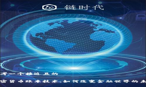 思考一个接近且的

加密货币账本技术：如何改变金融世界的未来