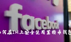 如何在IM上安全使用莱特币钱包？