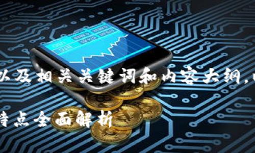 根据您的请求，下面是一个的以及相关关键词和内容大纲，以“tokenim钱包”为主旨展开。

tokenim钱包是什么？功能与特点全面解析
