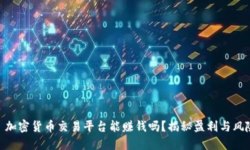 : 加密货币交易平台能赚钱吗？揭秘盈利与风险