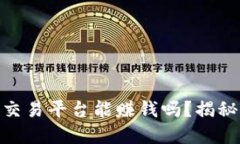 : 加密货币交易平台能赚钱