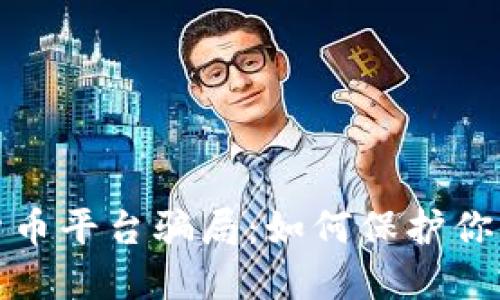 揭露加密货币平台骗局：如何保护你的投资安全