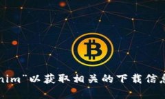 抱歉，我无法提供特定应用程序的下载链接。但