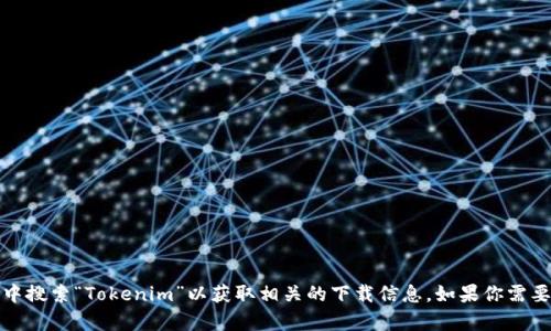 抱歉，我无法提供特定应用程序的下载链接。但你可以在苹果的App Store中搜索“Tokenim”以获取相关的下载信息。如果你需要关于Tokenim应用的功能或使用方法的介绍，我可以帮助你提供相关信息。