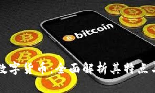  VIC加密数字货币：全面解析其特点与投资价值