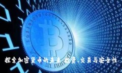 探索加密货币的未来：投资、交易与安全性
