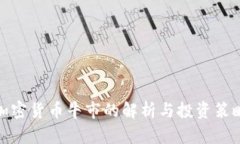加密货币牛市的解析与投