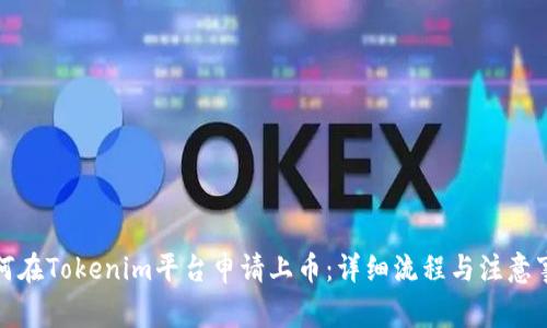 如何在Tokenim平台申请上币：详细流程与注意事项