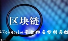 2023年Tokenim平台排名分析与投资策略