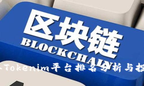 2023年Tokenim平台排名分析与投资策略