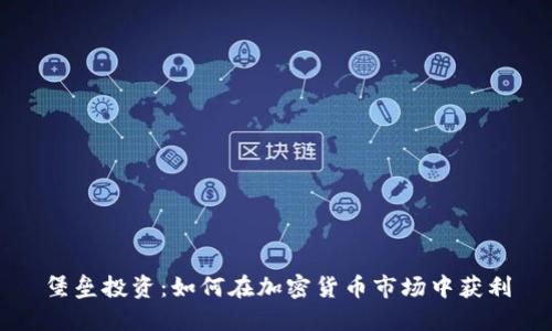 堡垒投资：如何在加密货币市场中获利