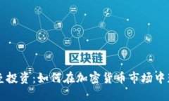 堡垒投资：如何在加密货
