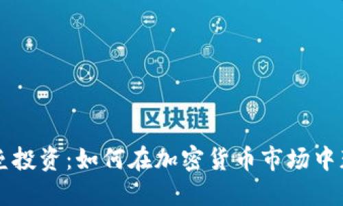 堡垒投资：如何在加密货币市场中获利