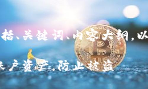 以下是您请求的内容，包括、关键词、内容大纲，以及相关问题的详细介绍。

如何安全保护Tokenim账户资产，防止被盗