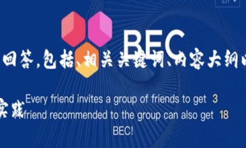 在同一个问题上，我将提供一个结构化的回答，包括、相关关键词、内容大纲以及详细回答六个相关问题。以下是内容：

TokenIM离线签名的安全性分析与最佳实践