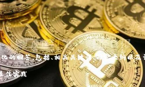 在同一个问题上，我将提供一个结构化的回答，包括、相关关键词、内容大纲以及详细回答六个相关问题。以下是内容：

TokenIM离线签名的安全性分析与最佳实践