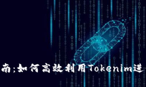 Tokenim使用指南：如何高效利用Tokenim进行加密资产管理