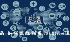 Tokenim使用指南：如何高效利用Tokenim进行加密资产