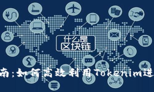 Tokenim使用指南：如何高效利用Tokenim进行加密资产管理