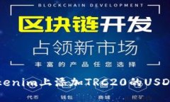 如何在Tokenim上添加TRC20的