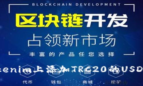 如何在Tokenim上添加TRC20的USDT示例指南