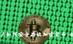 国内用户如何安全存放加密货币：全面指南