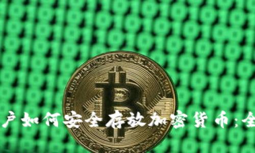 国内用户如何安全存放加密货币：全面指南