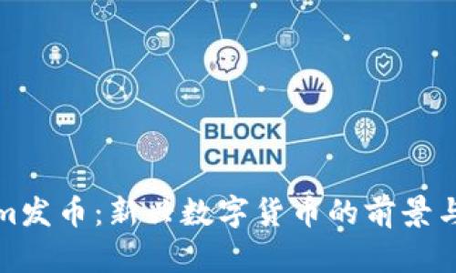: Tokenim发币：新兴数字货币的前景与发展潜力